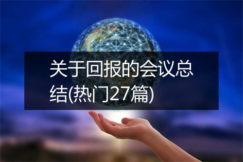 关于回报的会议总结(热门27篇)