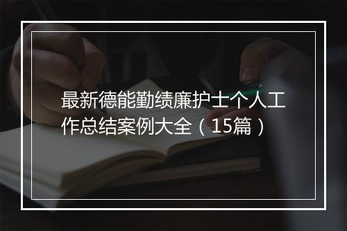 最新德能勤绩廉护士个人工作总结案例大全（15篇）