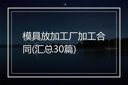 模具放加工厂加工合同(汇总30篇)