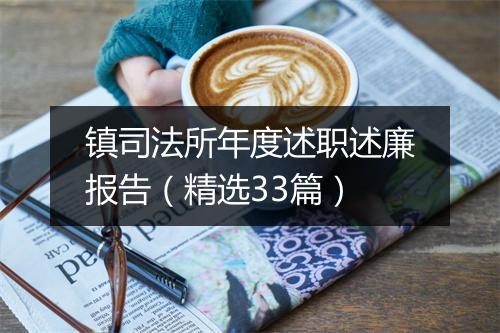 镇司法所年度述职述廉报告（精选33篇）