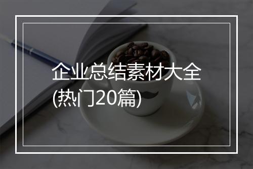 企业总结素材大全(热门20篇)
