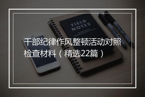 干部纪律作风整顿活动对照检查材料（精选22篇）