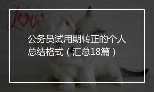 公务员试用期转正的个人总结格式（汇总18篇）