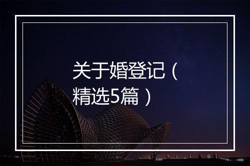 关于婚登记（精选5篇）