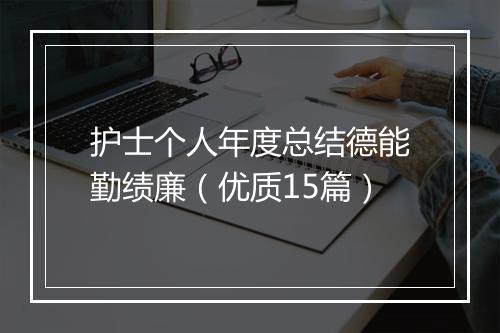 护士个人年度总结德能勤绩廉（优质15篇）