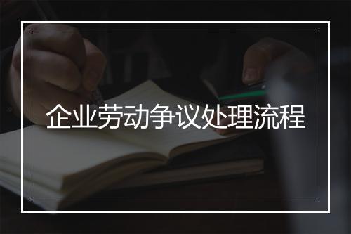 企业劳动争议处理流程