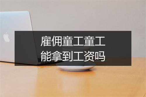 雇佣童工童工能拿到工资吗