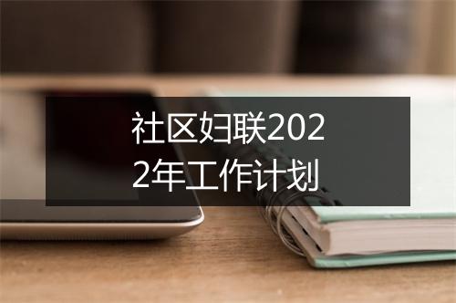 社区妇联2022年工作计划