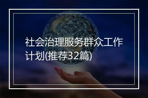 社会治理服务群众工作计划(推荐32篇)