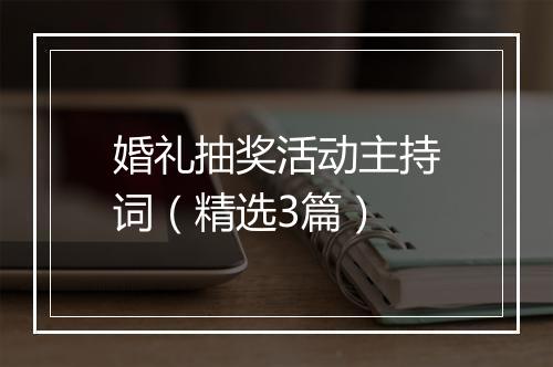 婚礼抽奖活动主持词（精选3篇）