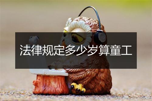 法律规定多少岁算童工