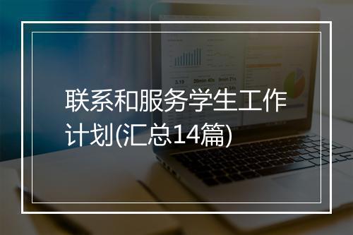 联系和服务学生工作计划(汇总14篇)