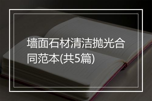 墙面石材清洁抛光合同范本(共5篇)