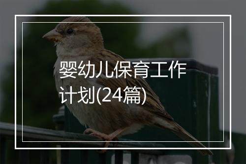 婴幼儿保育工作计划(24篇)