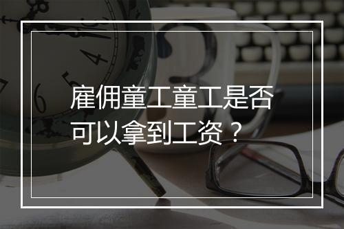雇佣童工童工是否可以拿到工资？