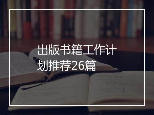 出版书籍工作计划推荐26篇