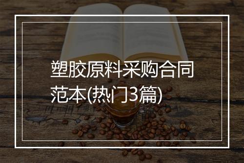 塑胶原料采购合同范本(热门3篇)