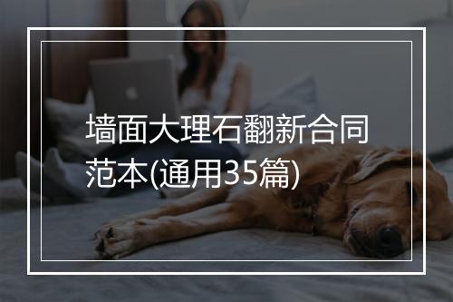 墙面大理石翻新合同范本(通用35篇)