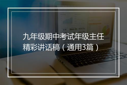 九年级期中考试年级主任精彩讲话稿（通用3篇）