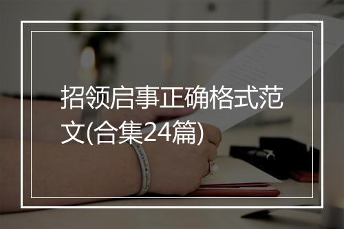 招领启事正确格式范文(合集24篇)