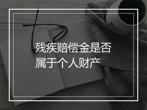 残疾赔偿金是否属于个人财产