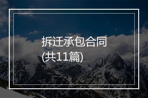拆迁承包合同(共11篇)