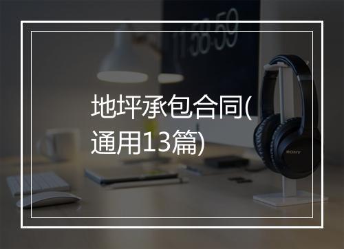 地坪承包合同(通用13篇)