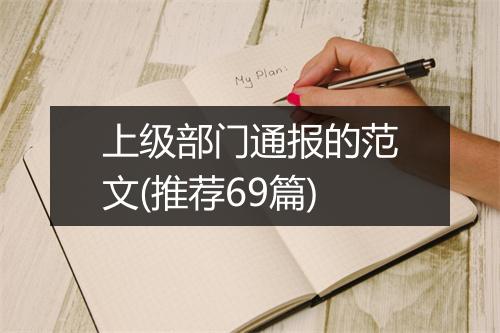 上级部门通报的范文(推荐69篇)