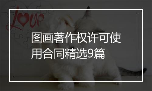 图画著作权许可使用合同精选9篇