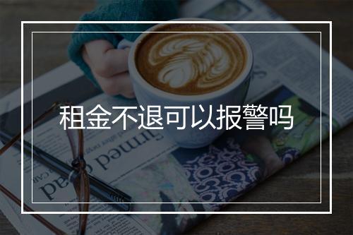 租金不退可以报警吗