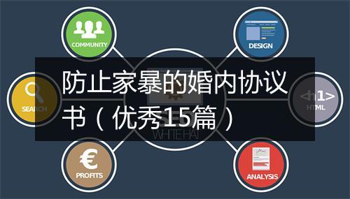 防止家暴的婚内协议书（优秀15篇）