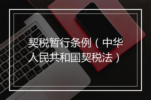 契税暂行条例（中华人民共和国契税法）