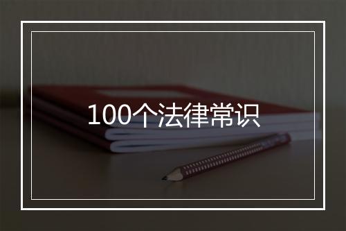 100个法律常识