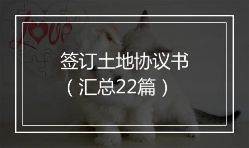 签订土地协议书（汇总22篇）