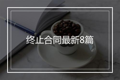 终止合同最新8篇