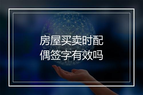 房屋买卖时配偶签字有效吗