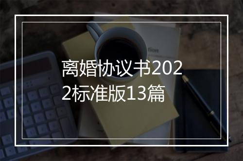 离婚协议书2022标准版13篇