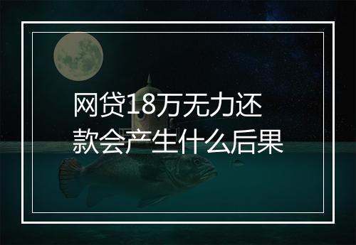 网贷18万无力还款会产生什么后果