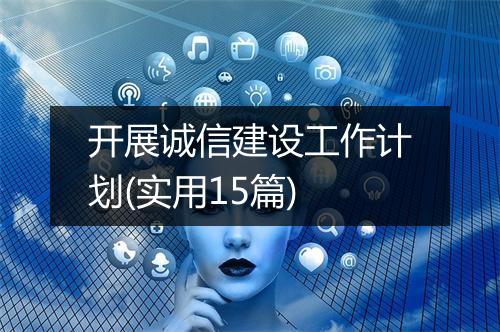 开展诚信建设工作计划(实用15篇)