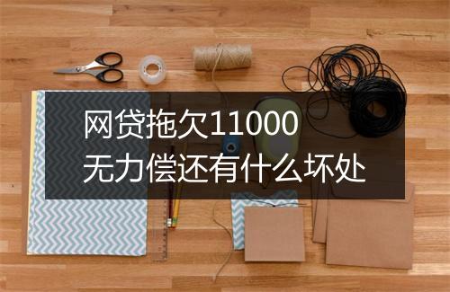 网贷拖欠11000无力偿还有什么坏处