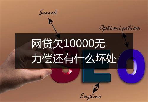 网贷欠10000无力偿还有什么坏处