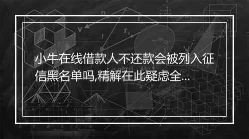 小牛在线借款人不还款会被列入征信黑名单吗,精解在此疑虑全消！