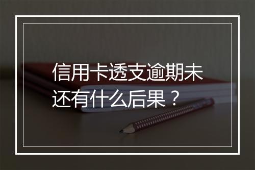 信用卡透支逾期未还有什么后果？