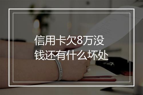 信用卡欠8万没钱还有什么坏处