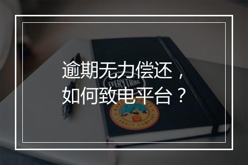 逾期无力偿还，如何致电平台？
