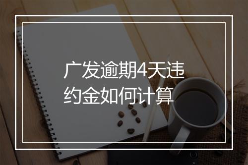 广发逾期4天违约金如何计算