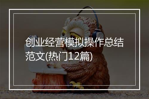 创业经营模拟操作总结范文(热门12篇)