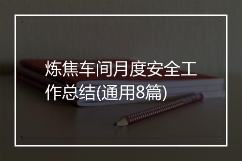 炼焦车间月度安全工作总结(通用8篇)