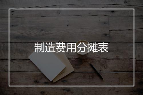 制造费用分摊表