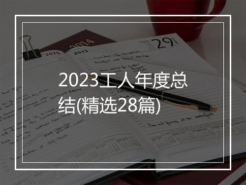 2023工人年度总结(精选28篇)